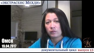 «Экстрасенс Мехди». Документальный цикл. Выпуск 13