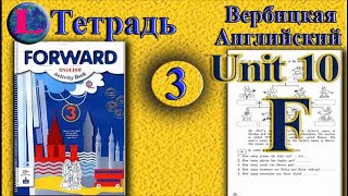3 класс  задание F раздел 10 Рабочая тетрадь  Вербицкая  Английский язык Forward