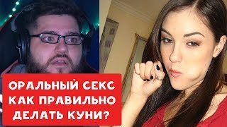 ОРАЛЬНЫЙ СЕКС | КАК ДЕЛАТЬ ПРАВИЛЬНЫЙ КУНИЛИНГУС ? | ЕВГЕНИЙ ВОЛЬНОВ И ХИККАН №1