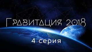 Гравитация. 4 серия.   наука и вселенная  2019 фильм на "Катющик ТВ"