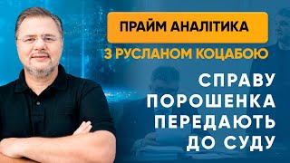 Справу Порошенка передають до суду — ПРАЙМ АНАЛІТИКА з Коцабою // 08.07.2020