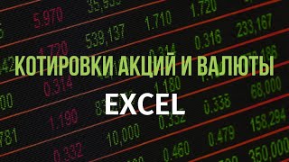 Загрузка котировок валюты и акций в EXCEL