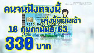 บัตรคนจนพรุ่งนี้มีเงินเข้า 2 รายการ 330 บาท 18 กุมภาพันธ์ 2563