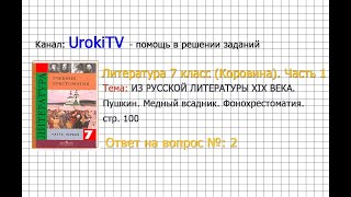 Вопрос №2 Пушкин. Медный всадник. Фонохрестоматия — Литература 7 класс (Коровина В.Я.) Часть 1
