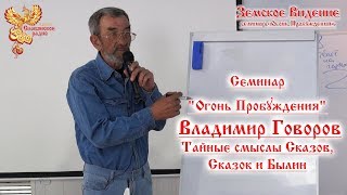 "Огонь Пробуждения" - Владимир Говоров - Тайные смыслы Сказов, Сказок и Былин