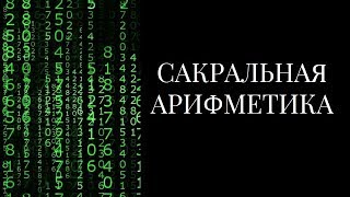 Сакральная Арифметика Жанете Климовича