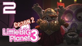 LittleBigPlanet 3: Сезон 2 - Кооператив - DLC Возвращение домой - Крутой маршрут [#2] PS4
