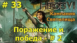 Герои 6. Прохождение [#33]. Кампания Святилища. Поражение и победа - часть 2