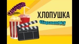 Залп из пневмохлопушки|Немного истории о празднике!