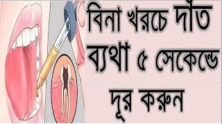 বিনা খরচে দাঁত ব্যথা ৫ সেকেন্ডে দূর করার উপায়-bangla health tips