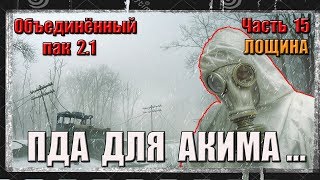 S.T.A.L.K.E.R. ОП 2.1/ЧАСТЬ 15/ВСЕ ЦИКЛИЧЕСКИЕ КВЕСТЫ/ЛОЩИНА/ПДА АКИМА