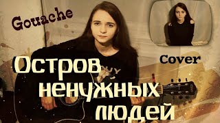 Gouache - Маленький остров забытых людей ( OSt "Остров ненужных людей) (Cover/Кавер)