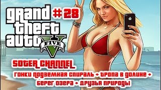 GTA 5 #28 (GRAND THEFT AUTO 5). ГОНКИ ПОДЗЕМНАЯ СПИРАЛЬ + ТРОПА В ДОЛИНЕ +БЕРЕГ ОЗЕРА+ДРУЗЬЯ ПРИРОДЫ