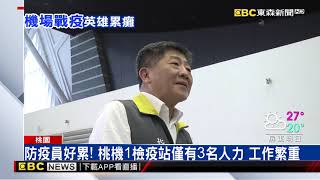 「我們會先垮」 桃機防疫員累癱 陳時中：已加派人力