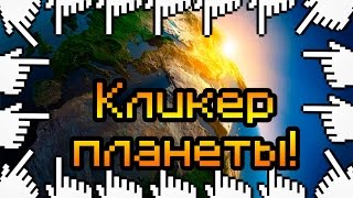 Кликер планеты!