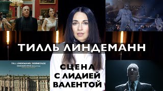Премьера! СЦЕНА с Лидией Валентой: Тилль Линдеманн. Любимый Город и Lindemann Live in Moscow.