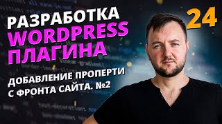 Добавление проперти с фронта часть 2