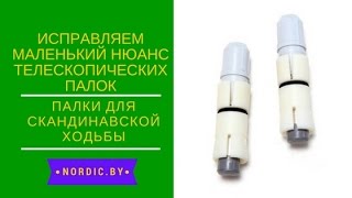 Не фиксируются телескопические палки. Как устранить?