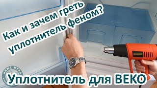 ✅Как правильно прогреть уплотнитель феном! Установка уплотнителя на BEKO