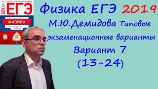 Физика ЕГЭ 2019 М. Ю. Демидова 30 типовых вариантов, вариант 7, разбор заданий 13 - 24