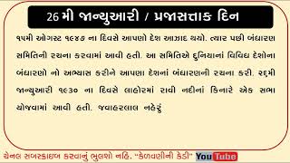 26 JANUARY  Vishe Nibandh In Gujarati | Essay About PRAJASATAK DIN  In Gujarati
