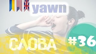 Англійська мова | Слова | Вчимо англійську part 36