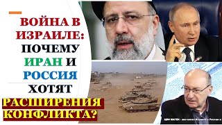 Цви Маген: Война в Израиле. Почему Ирану и России выгодно расширение конфликта?