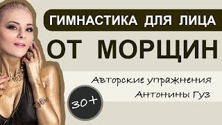 Гимнастика для лица от морщин 30+/Упражнение от гусиных лапок, носогубок, морщин на лбу, от опущения