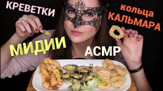 АСМР МИДИИ, КРЕВЕТКИ и КОЛЬЦА КАЛЬМАРА/ASMR Mukbang BAKED Mussels, Shrimp & Calamar tempura