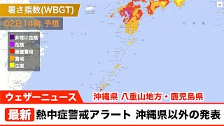 明日2日(金)、鹿児島と沖縄の八重山地方に熱中症警戒アラート　鹿児島は今年初