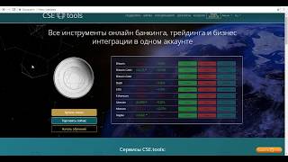 CSE.tools Новый бизнес! Супер доход! Биржа нового поколения! Криптовалюта!