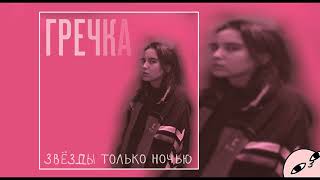 Гречка – Подружки-наркоманки (2017)