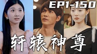 三年前我對外宣布武功盡失，實則是爲師傅守孝順帶引蛇出洞！今日我讓龍國萬世太平，卻遭到未婚妻退婚？說我們身份懸殊，這倒真是事實！有仇報仇有恩報恩，我的刀也未嘗不利！《軒轅神尊》第1~150集 #嘟嘟剧场