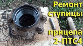 Ремонт ступицы прицепа 2-ПТС4