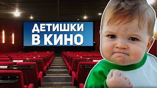 ДЕТИШКИ В КИНО | #ЖИЗА