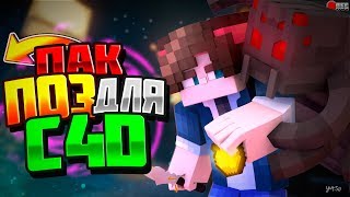 ?Пак поз для C4D | Пак готовых поз?