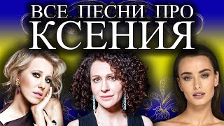 Песни с именами: Ксения