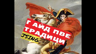 Гайд пве комбо НИНДЗЯ в Традиции(наследие)