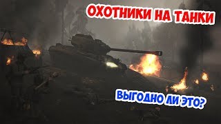 ОХОТНИКИ НА ТАНКИ (ТАНКХАНТЕРЫ) В HEROES & GENERALS