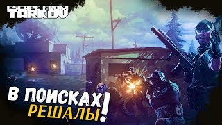В ПОИСКАХ РЕШАЛЫ! #6 ЛУЧШИЕ МОМЕНТЫ! ESCAPE FROM TARKOV! Best Moments!