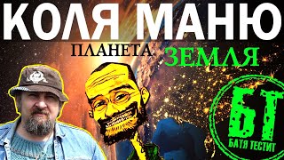 Реакция Бати на клип  "Коля Маню - Планета Земля (Official Video)" | reaction | Батя смотрит