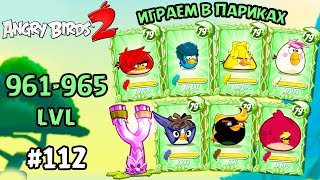 Angry Birds 2 #112 ИГРАЕМ В ПАРИКАХ (961-965 lvl) Геймплей Прохождение Gameplay