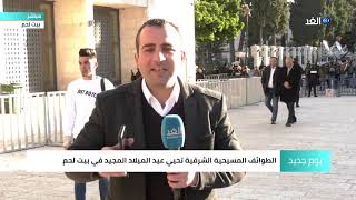 مراسل الغد يرصد أجواء الاحتفال بعيد الميلاد المجيد في بيت لحم
