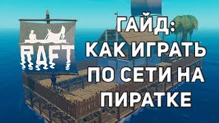 (Актуально) Raft по сети НА ПИРАТКЕ бесплатно 2020