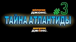 Прохождение Морхухн Джонс Тайна Атлантиды - #3