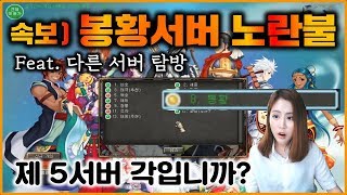 [속보] 거상 봉황섭 노란불 점등!! +서버 탐방