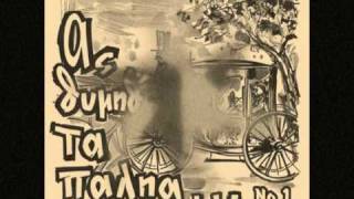Μένδρη Κάκια (Δυό πράσινα μάτια)Valse1945