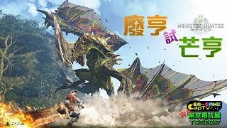 CapTV【飯前一game：Monster Hunter:World PS4】TGS 2017 | 東京電玩展｜芒亨