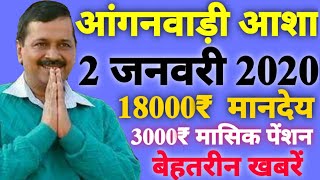 आंगनवाड़ी आशा वर्कर 2-जनवरी-2020 मानदेय 18000₹ | Anganwadi Asha Salary Today Latest News 2020