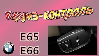 БМВ-7 ( Е65/66 ) Так я пользуюсь круиз-контролем